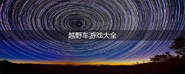 越野车游戏下载中文版大全2022 好玩的越野车游戏有哪些(越野车游戏大全)