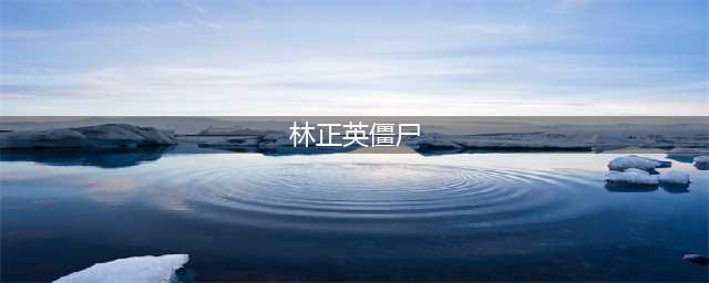 林正英10大僵尸片，每一部都是经典(林正英僵尸)