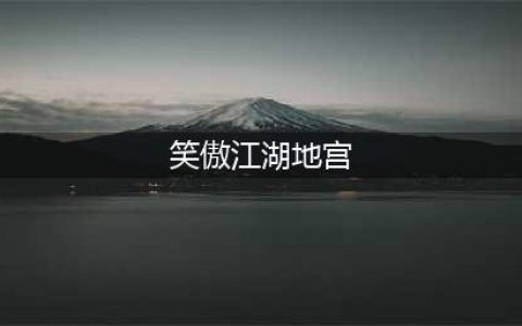 新笑傲江湖手游东海地宫怎么打 东海地宫打法攻略