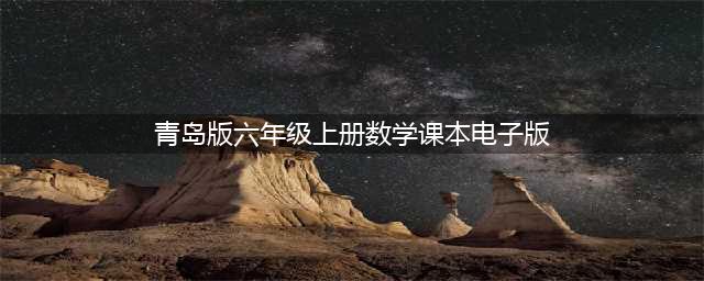 青岛版六年级上册数学电子课本教材（高清PDF版）(青岛版六年级上册数学课本电子版)