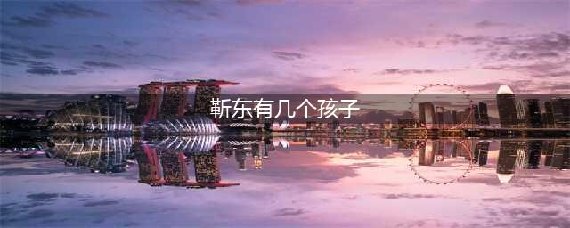靳东老婆晒一家四口牵手照，生两子惹人羡，前夫是圈外富豪？(靳东有几个孩子)