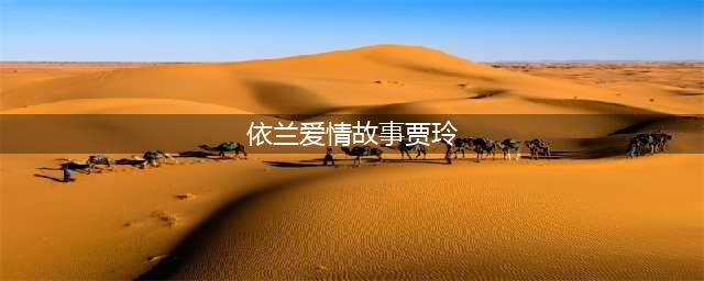 《依兰爱情故事》MV看着看着就哭了(依兰爱情故事贾玲)