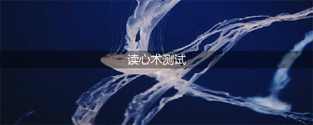 测试 || 测测你的读心术有多厉害？！(读心术测试)