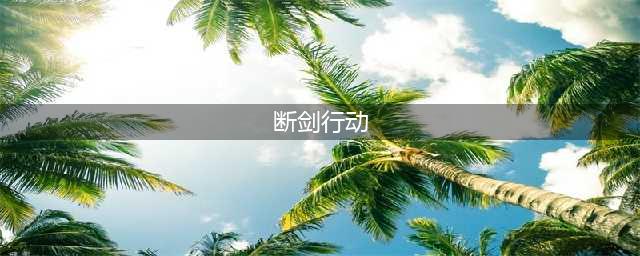 B21高调亮相！华人导演曾杜撰B3“断剑”轰炸机，吓了一代人(断剑行动)