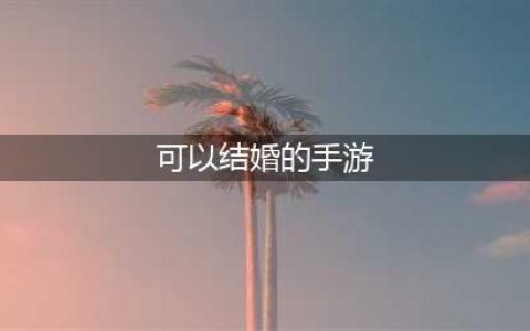 能结婚的网游手游排行榜前十名2021 甜蜜结婚游戏推荐(可以结婚的手游)