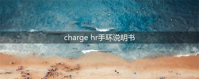 走心之作 Fitbit Charge HR操作详解(charge hr手环说明书)