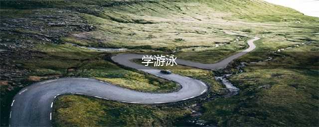 零基础如何开始学习游泳？(学游泳)