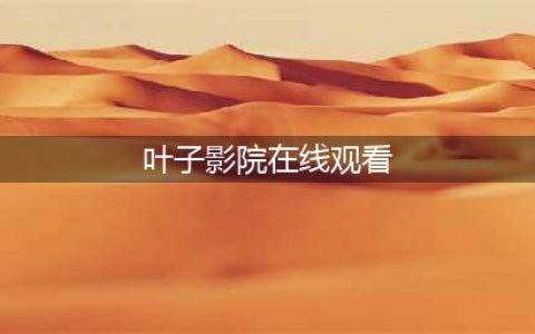 十款免费在线观影神器，满足你的各种观影需求(叶子影院在线观看)