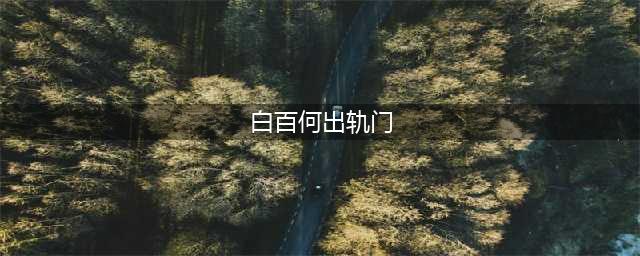 ​113张照片揭秘白百何出轨门！最新泰国街头亲吻温存照 传她昨天躲在房车里哭着不出来 陈羽凡左拥右抱照曝光(白百何出轨门)