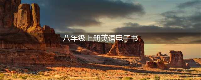 电子教材｜人教版八年级（上册）英语电子课本（高清版）(八年级上册英语电子书)