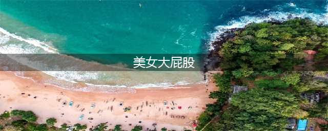 大屁股大蜜桃臀的性感诱惑(美女大屁股)