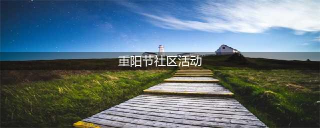 节日|九九重阳节，浓浓敬老情！各社区纷纷开展丰富多彩重阳节活动(重阳节社区活动)