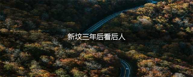 新坟三年后看后人是什么意思 有什么说法(新坟三年后看后人)