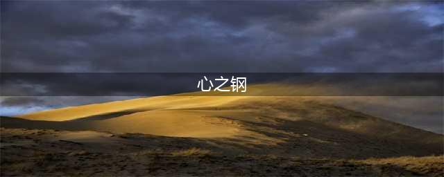 英雄联盟心之钢装备介绍