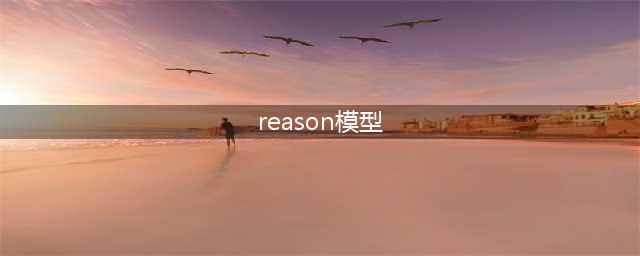 【机务频道】安全管理体系中 Reason 模型介绍(reason模型)