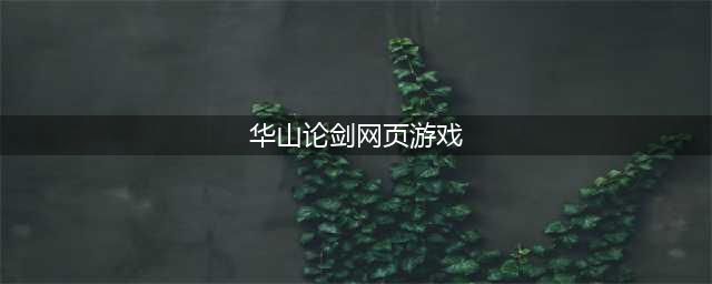 《剑侠情缘2网页版》华山论剑玩法及奖励介绍(华山论剑网页游戏)