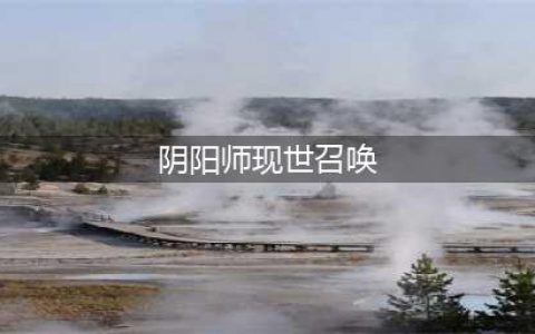 阴阳师现世召唤阵大全 SSR式神专用召唤阵(阴阳师现世召唤)