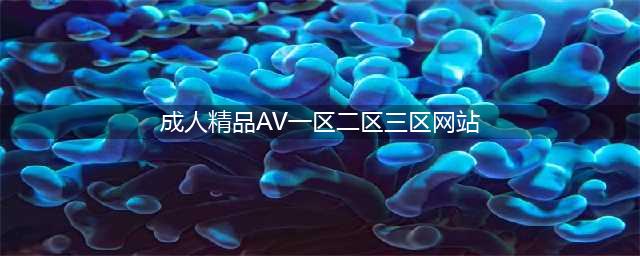 SCI一区二区三区四区的区别(成人精品AV一区二区三区网站)