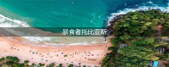 《魔兽世界》怀旧服影月谷血蓟交易任务怎么做？腐烂的鸦人之卵在哪里