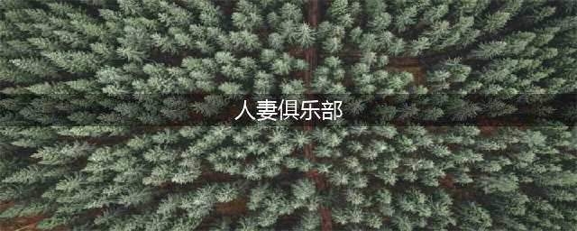 日本世界杯人妻团图鉴个个貌美如花(人妻俱乐部)