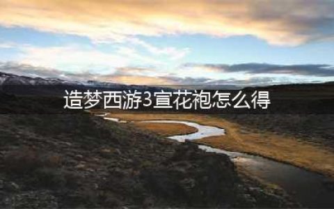 造梦西游3的法宝怎么得(造梦西游3宣花袍怎么得)