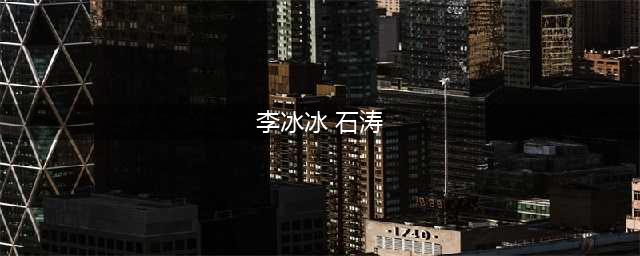 趋炎附势谄媚逢迎，讨好大佬陪睡上位，“白莲花”李冰冰现形记(李冰冰 石涛)