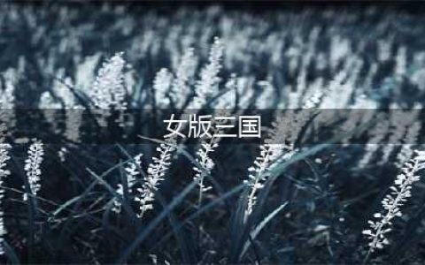 女版三国手游下载前十名推荐2021 女版三国手游下载前十名有哪些(女版三国)