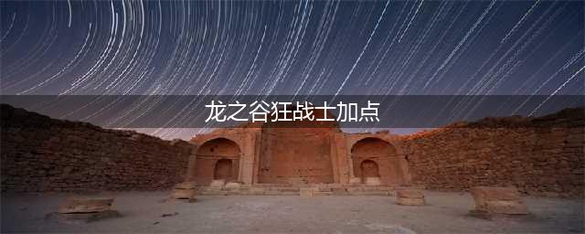 《龙之谷2》手游狂战士怎么加点 狂战士加点攻略(龙之谷狂战士加点)