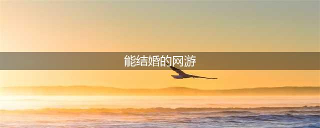 好玩的能结婚的网游有哪些2021 能结婚的网游手游排行榜(能结婚的网游)