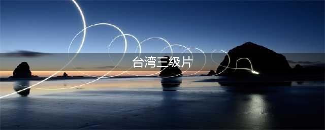 五部台湾尺度电影，禁忌爱情和追求自由的探索，道德与伦理的思考(台湾三级片)