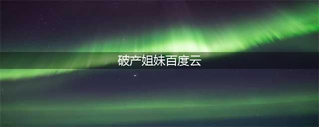 全6季《破产姐妹》网盘下载：1080P中英字幕高清视频+中英剧本(破产姐妹百度云)