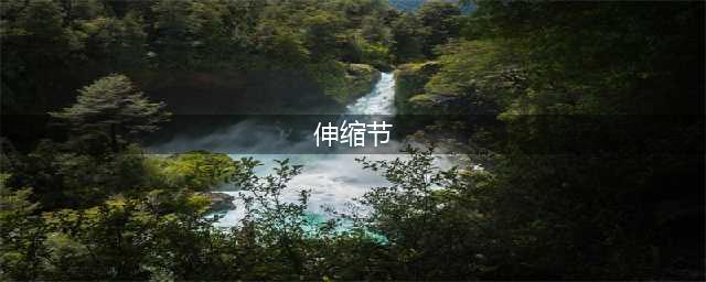 伸缩节是什么?它的结构和特点是怎样的(伸缩节)