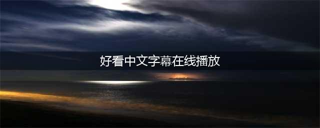 最好看的中文字幕高清电影,推荐10部免费在家看的国语电影(好看中文字幕在线播放)