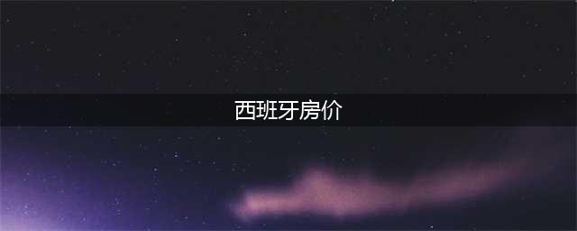 西班牙房价连续8年上涨，经济复苏，旅游业回到从前(西班牙房价)