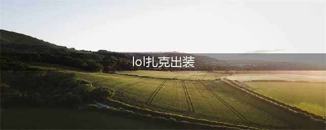《LOL》扎克怎么出装 扎克出装推荐(lol扎克出装)