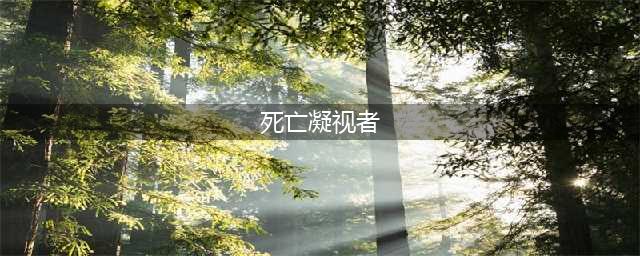 《破坏领主》死亡凝视者轨道炮怎么样 死亡凝视者轨道炮属性图鉴(死亡凝视者)