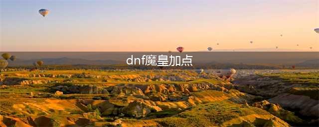 《DNF》2021魔皇技能怎么点 2021魔皇技能加点图文分享(dnf魔皇加点)