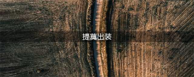 《LOL》s11提莫怎么出装 s11提莫最新出装推荐(提莫出装)
