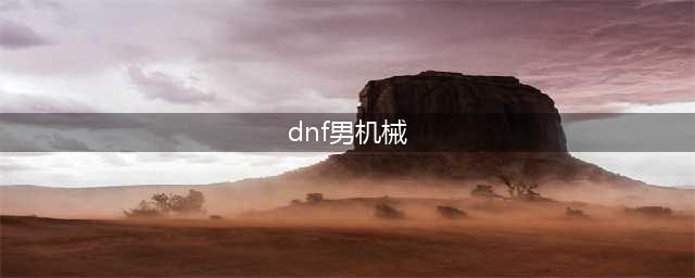 《DNF》2021男机械技能怎么点 男机械技能加点推荐(dnf男机械)