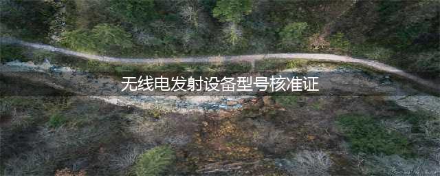 什么是无线电发射设备型号核准证？(无线电发射设备型号核准证)
