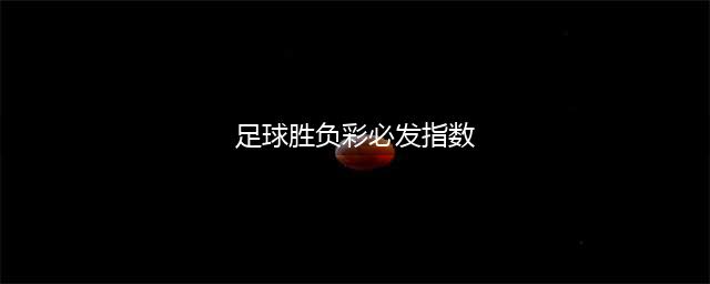 什么是必发指数，它在足彩预测中有哪些作用(足球胜负彩必发指数)