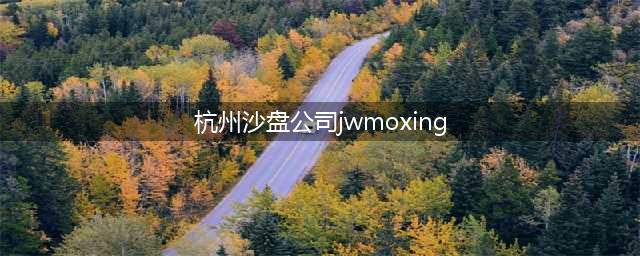 沙盘模型怎么清洁和维护(杭州沙盘公司jwmoxing)