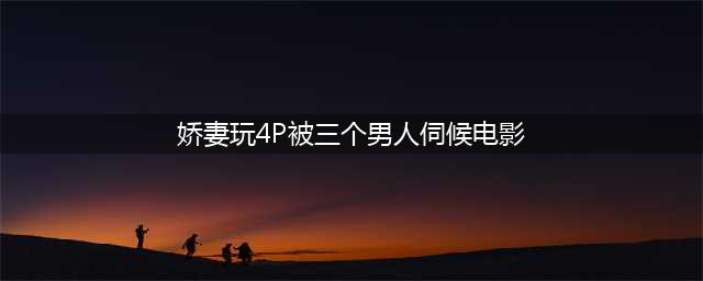 辣眼睛！三女侍一夫？行宫玩4P私藏情Y片，强上前妻倒打一耙偷其亿万家产？(娇妻玩4P被三个男人伺候电影)