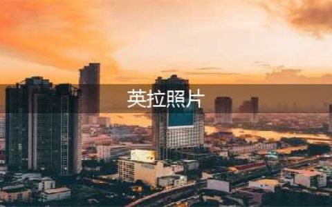 直击英拉最有女人味的六张照片，越看越爱(英拉照片)