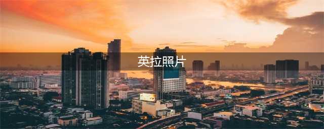 直击英拉最有女人味的六张照片，越看越爱(英拉照片)