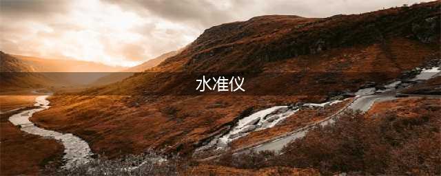 水准仪原来这么简单！操作、原理一目了然！(水准仪)