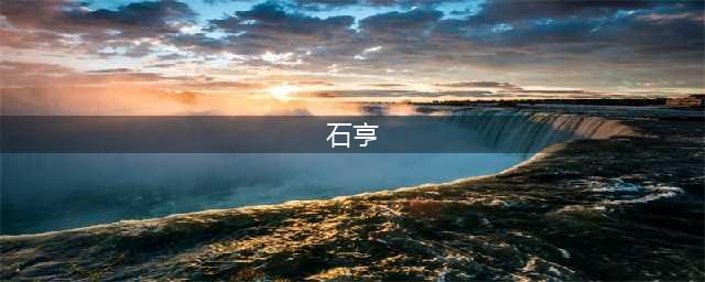 石亨：卧虎北陲的边疆帅才，一次投机取巧却身死族灭(石亨)
