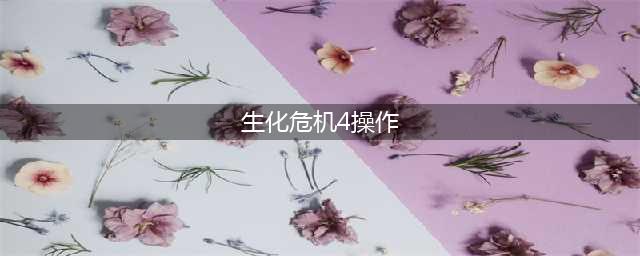 生化危机4重制版操作设置 键盘手柄操作键位指南