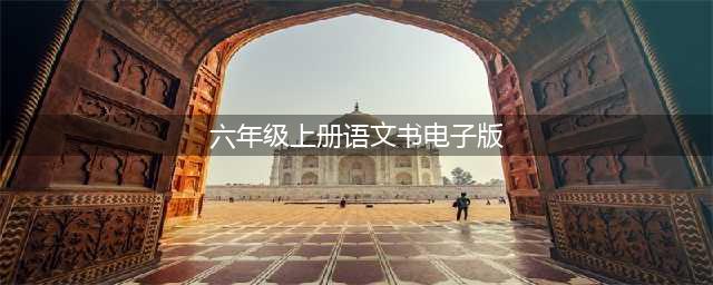 部编人教版六年级上册语文电子课本教材（高清PDF版）(六年级上册语文书电子版)