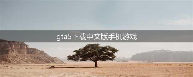 《GTA5》手机版，全地图完美还原，最高画质流畅运行无压力！(gta5下载中文版手机游戏)